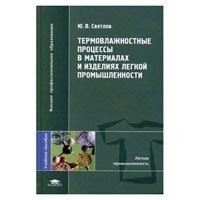 Книга Термовлажностные процессы в материалах и изделиях легкой промышленности Светлов Ю.В. (0)